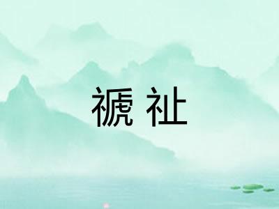 禠祉