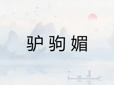 驴驹媚