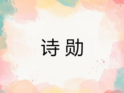 诗勋