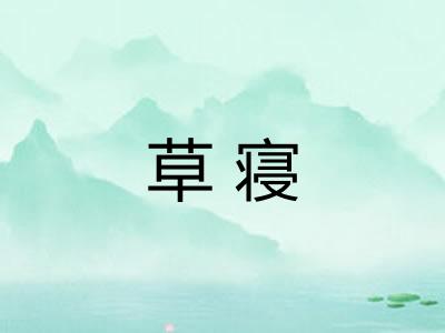 草寝