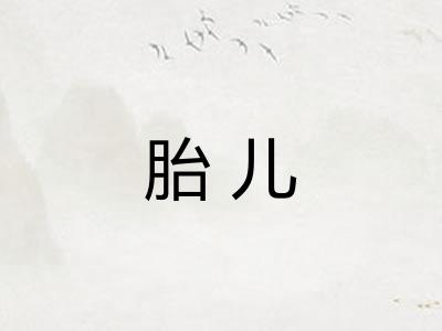 胎儿