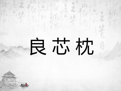 良芯枕
