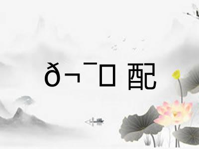 𬯀配