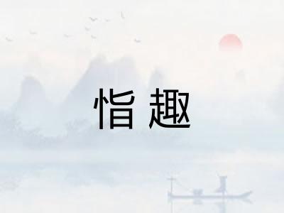 恉趣