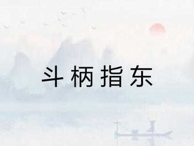斗柄指东