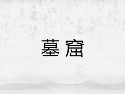墓窟 墓窟