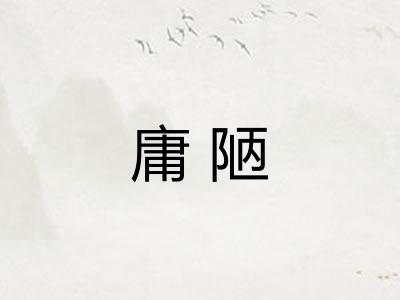 庸陋