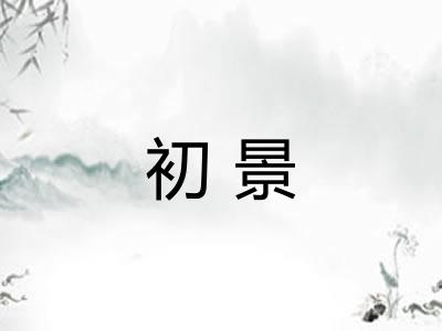 初景 初景