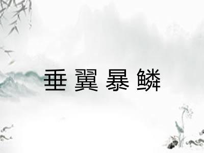 垂翼暴鳞