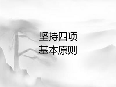 坚持四项基本原则