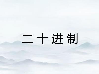 二十进制