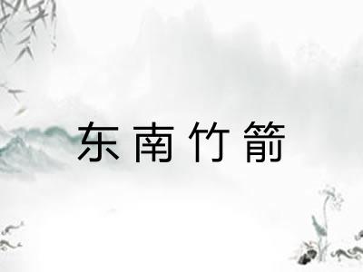 东南竹箭