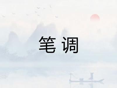 笔调