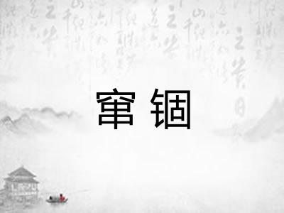 窜锢