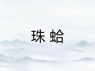 珠蛤