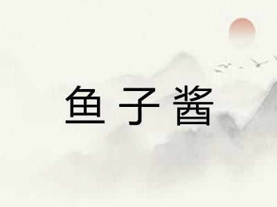 鱼子酱