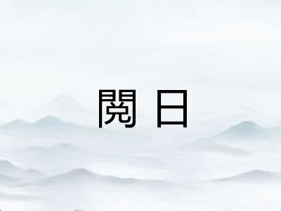 閲日