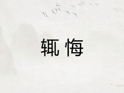 辄悔