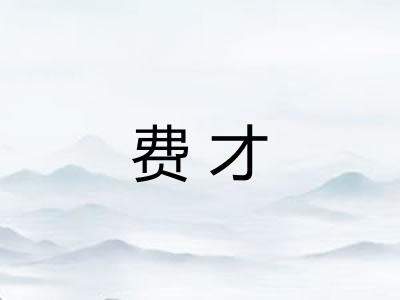 费才