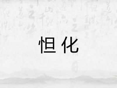 怛化