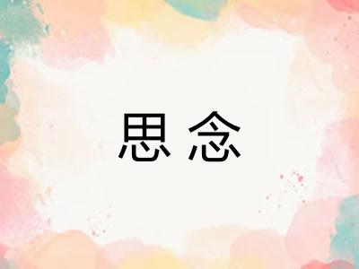 思念