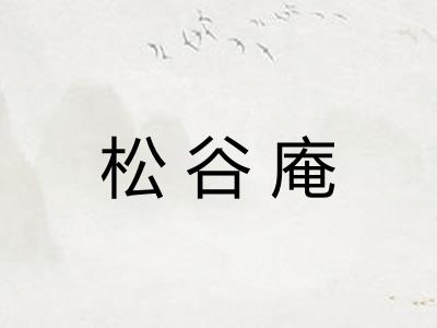 松谷庵