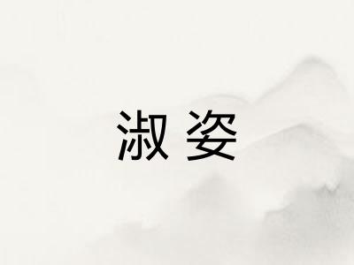淑姿