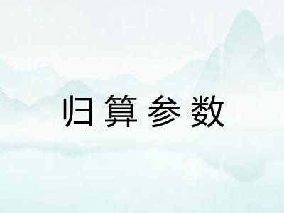 归算参数 归算参数