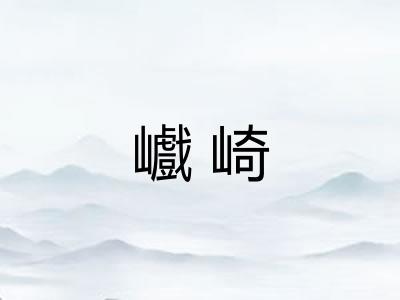 巇崎