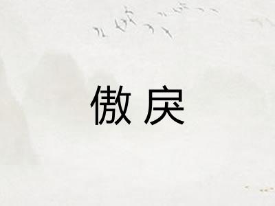 傲戾