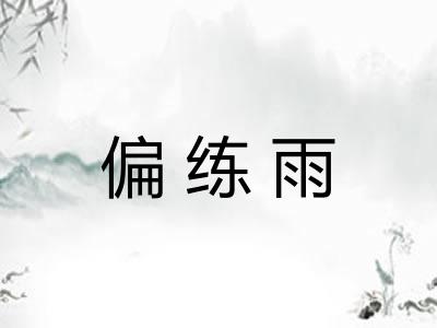 偏练雨
