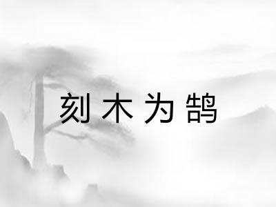 刻木为鹄
