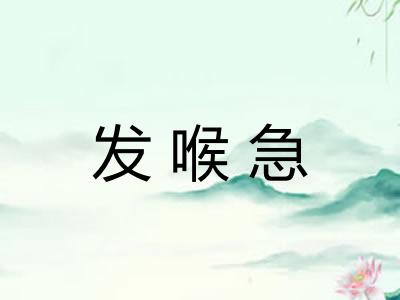 发喉急 发喉急