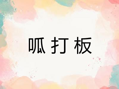 呱打板