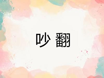 吵翻