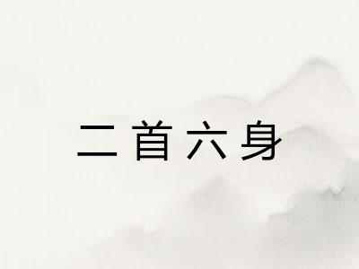 二首六身 二首六身