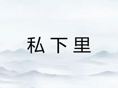 私下里
