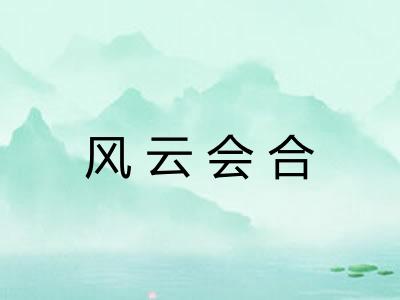 风云会合