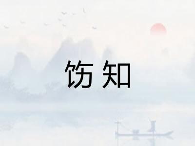 饬知