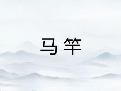 马竿