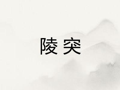 陵突