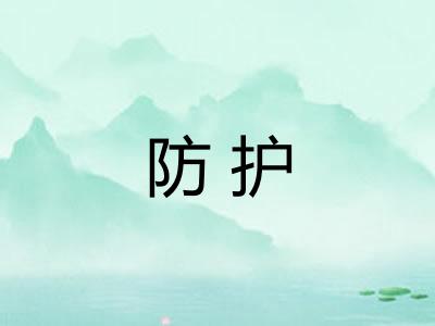 防护