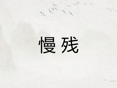 慢残