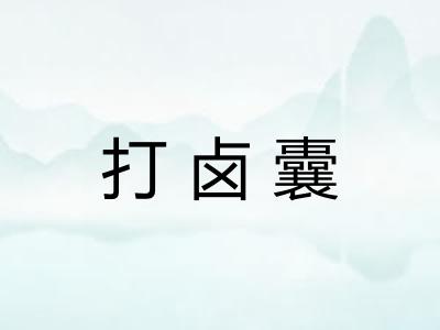 打卤囊