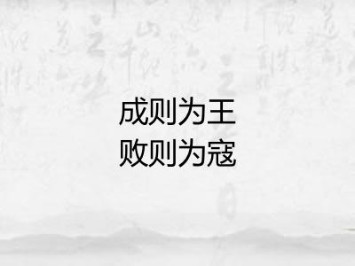 成则为王败则为寇
