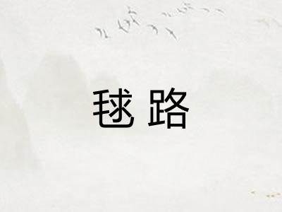 毬路 毬路