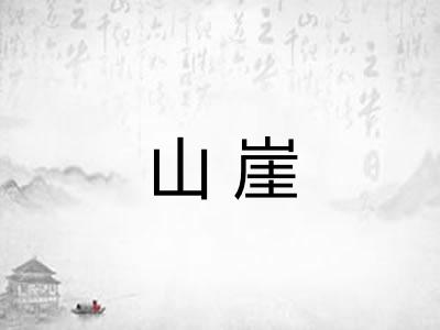 山崖