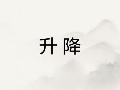 升降