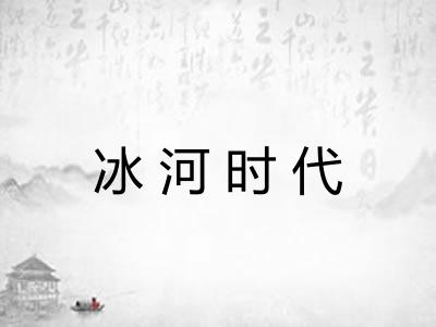 冰河时代