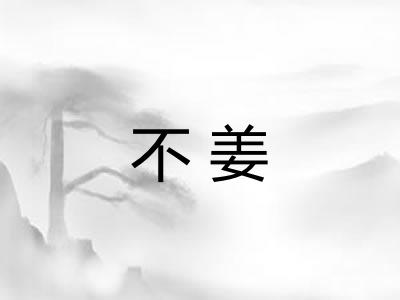 不姜